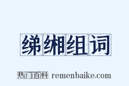 绨缃组词是什么意思的图片